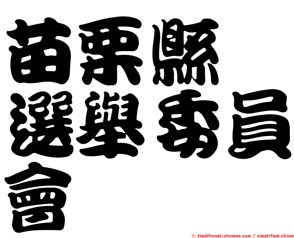 苗栗縣　選舉委員會
